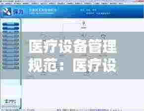 医疗设备管理规范:医疗设备管理流程图