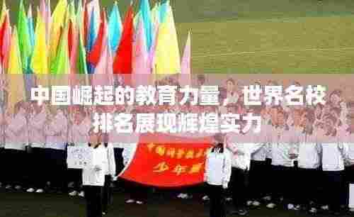 中国崛起的教育力量,世界名校排名展现辉煌实力