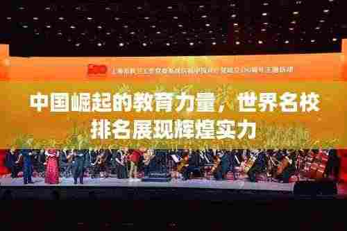中国崛起的教育力量,世界名校排名展现辉煌实力