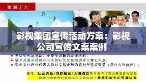 影视集团宣传活动方案：影视公司宣传文案案例 