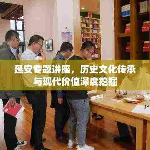延安专题讲座,历史文化传承与现代价值深度挖掘