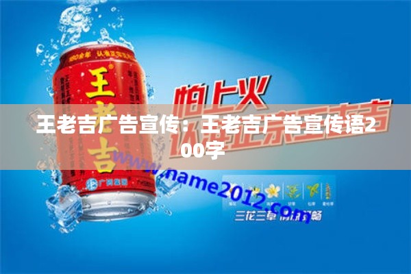 王老吉广告宣传：王老吉广告宣传语200字 