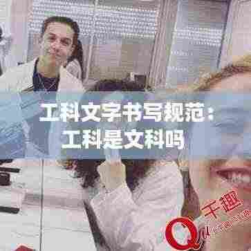 工科文字书写规范:工科是文科吗