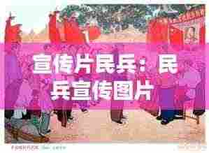宣传片民兵：民兵宣传图片 