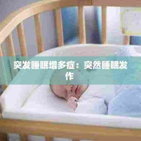 突发睡眠增多症:突然睡眠发作