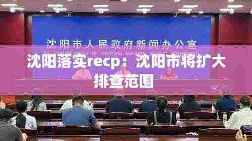 沈阳落实recp:沈阳市将扩大排查范围