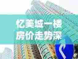 忆美城一楼房价走势深度解析