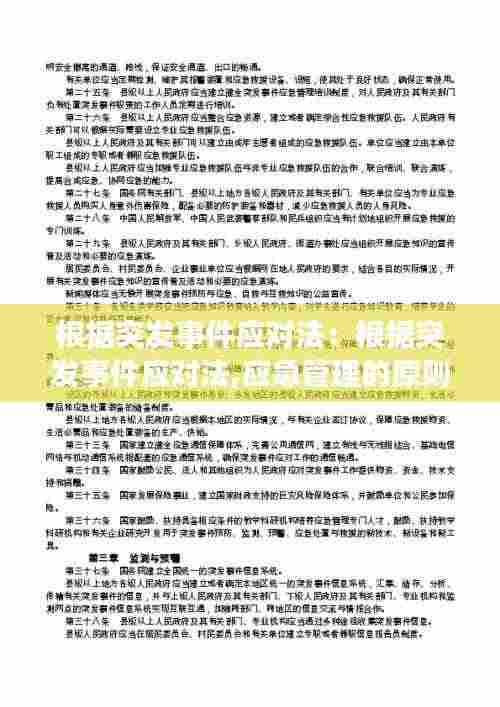 根据突发事件应对法:根据突发事件应对法,应急管理的原则