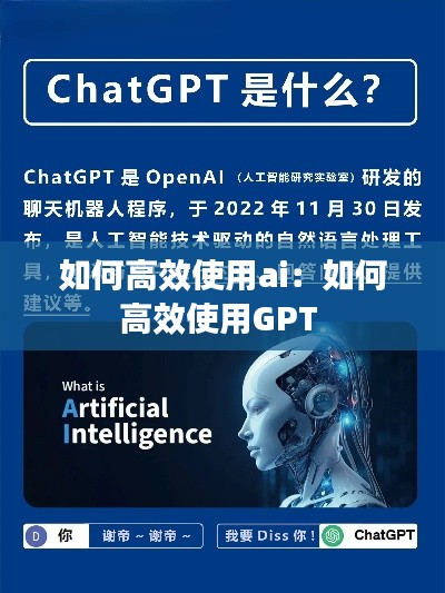 如何高效使用ai:如何高效使用GPT