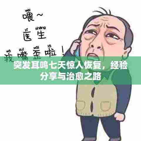 突发耳鸣七天惊人恢复,经验分享与治愈之路