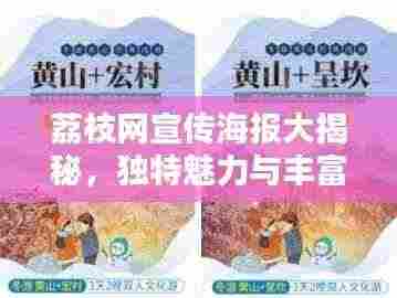 荔枝网宣传海报大揭秘,独特魅力与丰富内涵一网打尽!