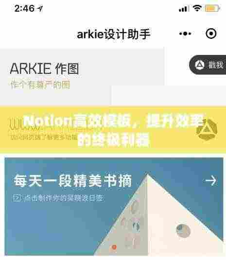 Notion高效模板,提升效率的终极利器