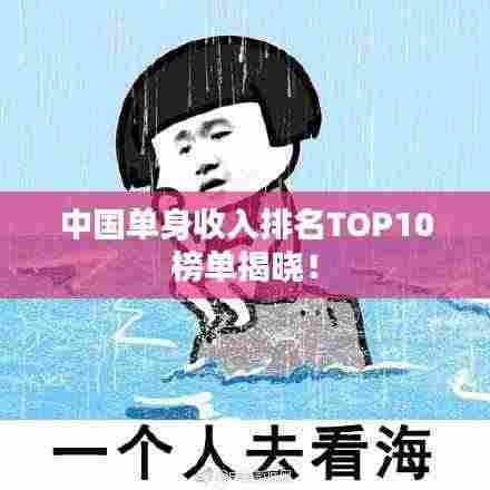 中国单身收入排名TOP10榜单揭晓!