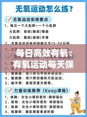 每日高效有氧:有氧运动每天保证多少分钟效果最好