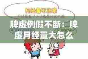 脾虚例假不断:脾虚月经量大怎么回事