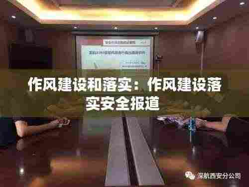 作风建设和落实:作风建设落实安全报道