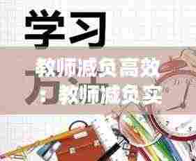 教师减负高效：教师减负实施方案及心得 