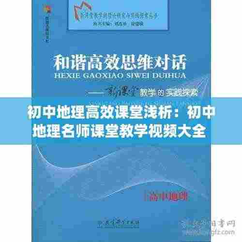 初中地理高效课堂浅析:初中地理名师课堂教学视频大全