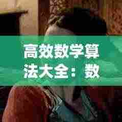 高效数学算法大全:数学数算法视频
