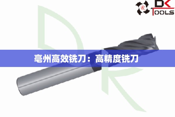 亳州高效铣刀:高精度铣刀