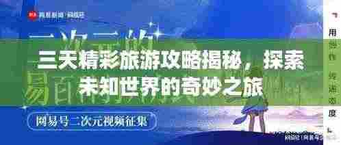 三天精彩旅游攻略揭秘,探索未知世界的奇妙之旅