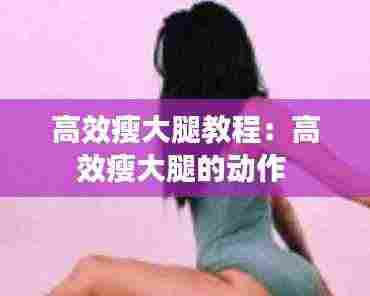 高效瘦大腿教程:高效瘦大腿的动作