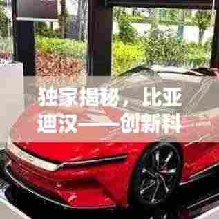 独家揭秘，比亚迪汉——创新科技的标杆典范