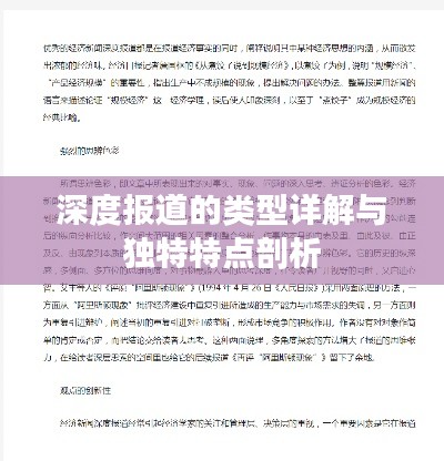 深度报道的类型详解与独特特点剖析