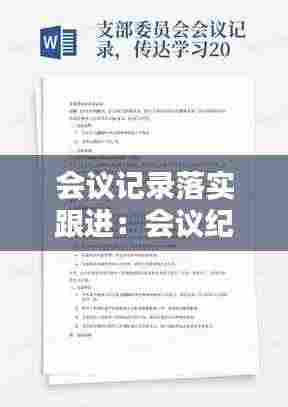 会议记录落实跟进：会议纪要跟踪落实表 