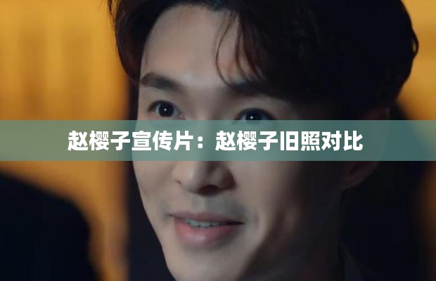 赵樱子宣传片:赵樱子旧照对比