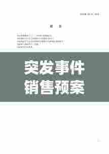突发事件销售预案:突发事件处理预案