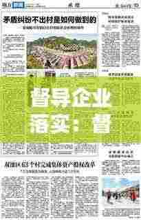 督导企业落实:督查并要求企业