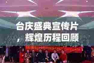 台庆盛典宣传片,辉煌历程回顾,共筑美好未来