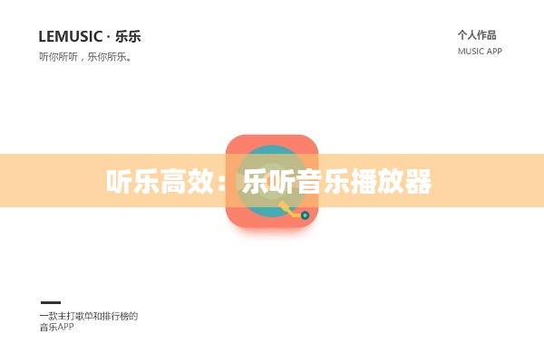 听乐高效:乐听音乐播放器