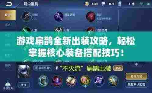 游戏扁鹊全新出装攻略，轻松掌握核心装备搭配技巧！