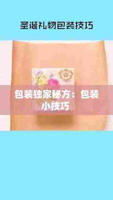 包装独家秘方:包装小技巧