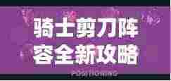 骑士剪刀阵容全新攻略揭秘！
