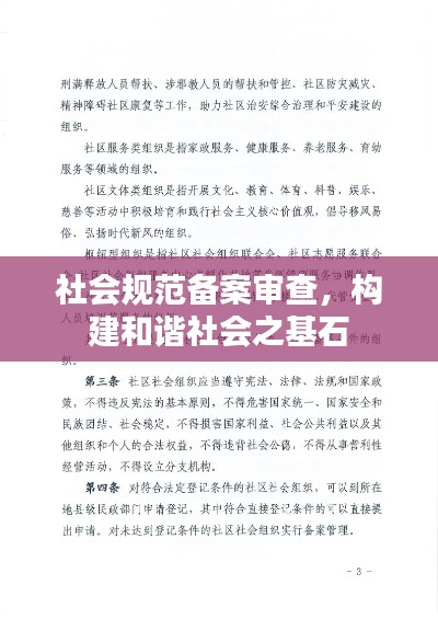 社会规范备案审查,构建和谐社会之基石