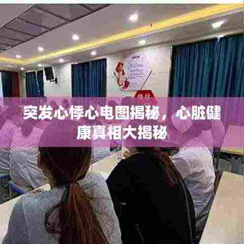 突发心悸心电图揭秘,心脏健康真相大揭秘