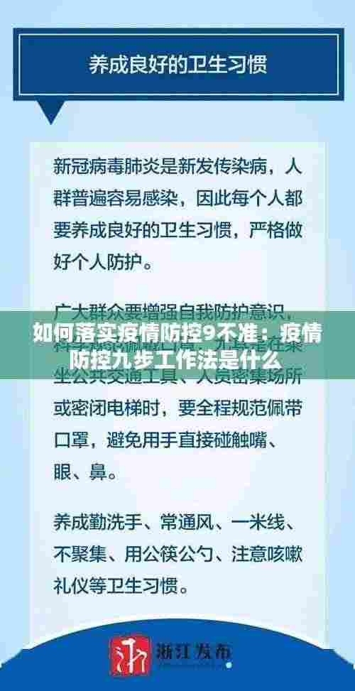 如何落实疫情防控9不准：疫情防控九步工作法是什么 