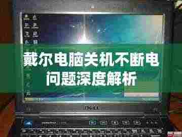 戴尔电脑关机不断电问题深度解析