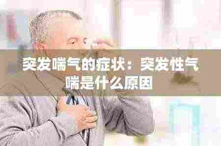 突发喘气的症状:突发性气喘是什么原因