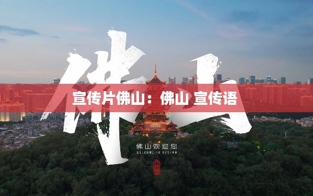 宣传片佛山：佛山 宣传语 