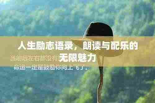 人生励志语录,朗读与配乐的无限魅力
