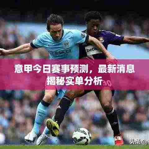 意甲今日赛事预测，最新消息揭秘实单分析