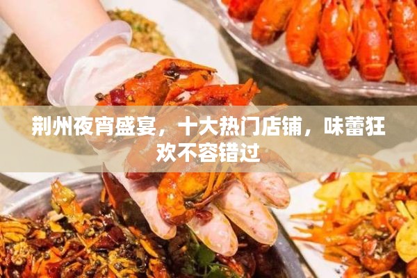 荆州夜宵盛宴,十大热门店铺,味蕾狂欢不容错过