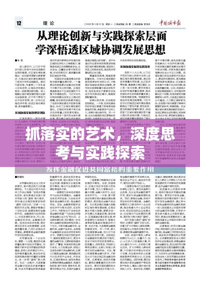 抓落实的艺术，深度思考与实践探索