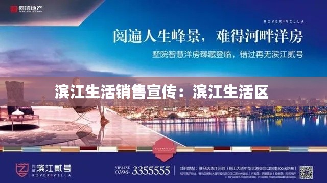 滨江生活销售宣传：滨江生活区 