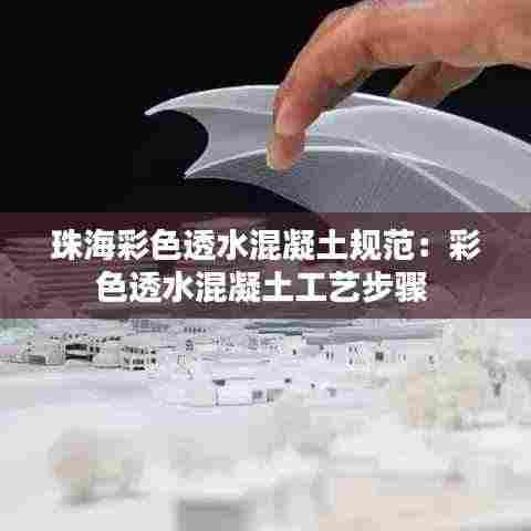 珠海彩色透水混凝土规范:彩色透水混凝土工艺步骤