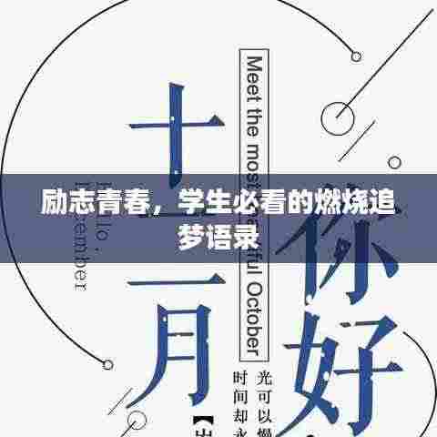 励志青春,学生必看的燃烧追梦语录